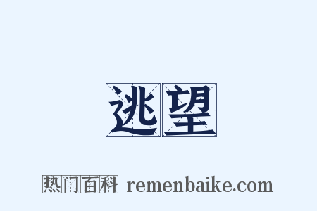 逃望是什么意思的图片